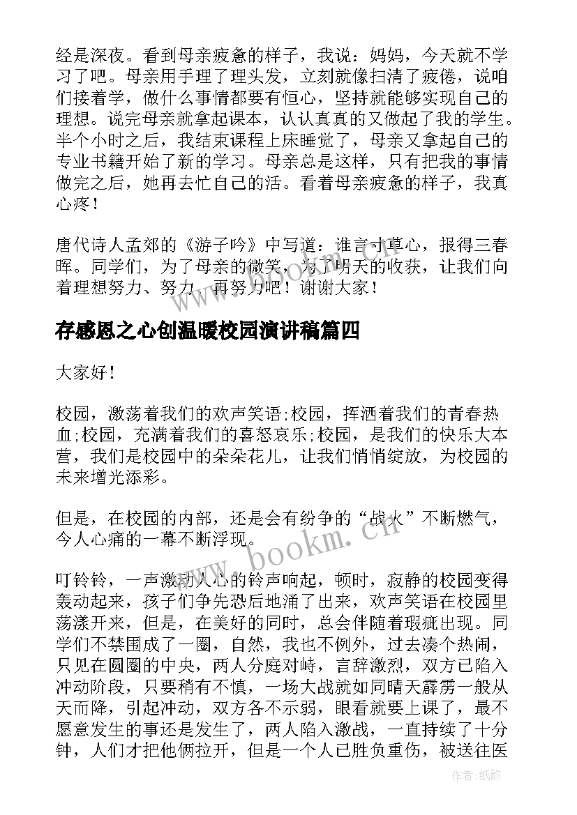 最新存感恩之心创温暖校园演讲稿 感恩校园演讲稿(实用10篇)