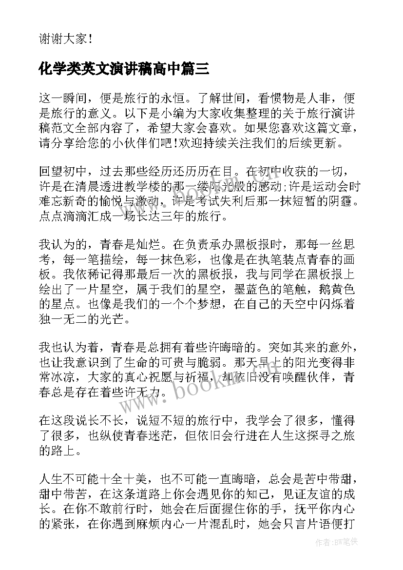 化学类英文演讲稿高中 勤俭节约的英文演讲稿(实用10篇)