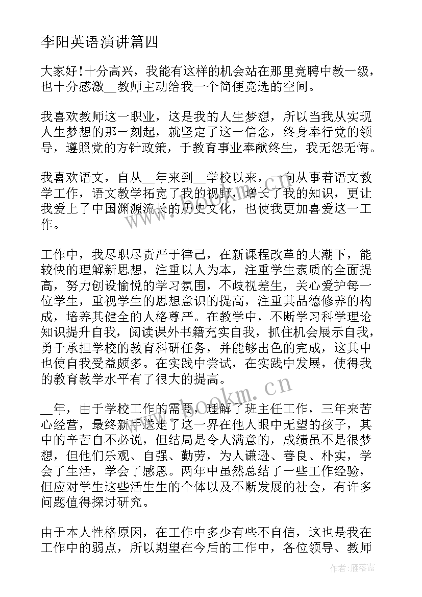 李阳英语演讲 好老师演讲稿(模板8篇)