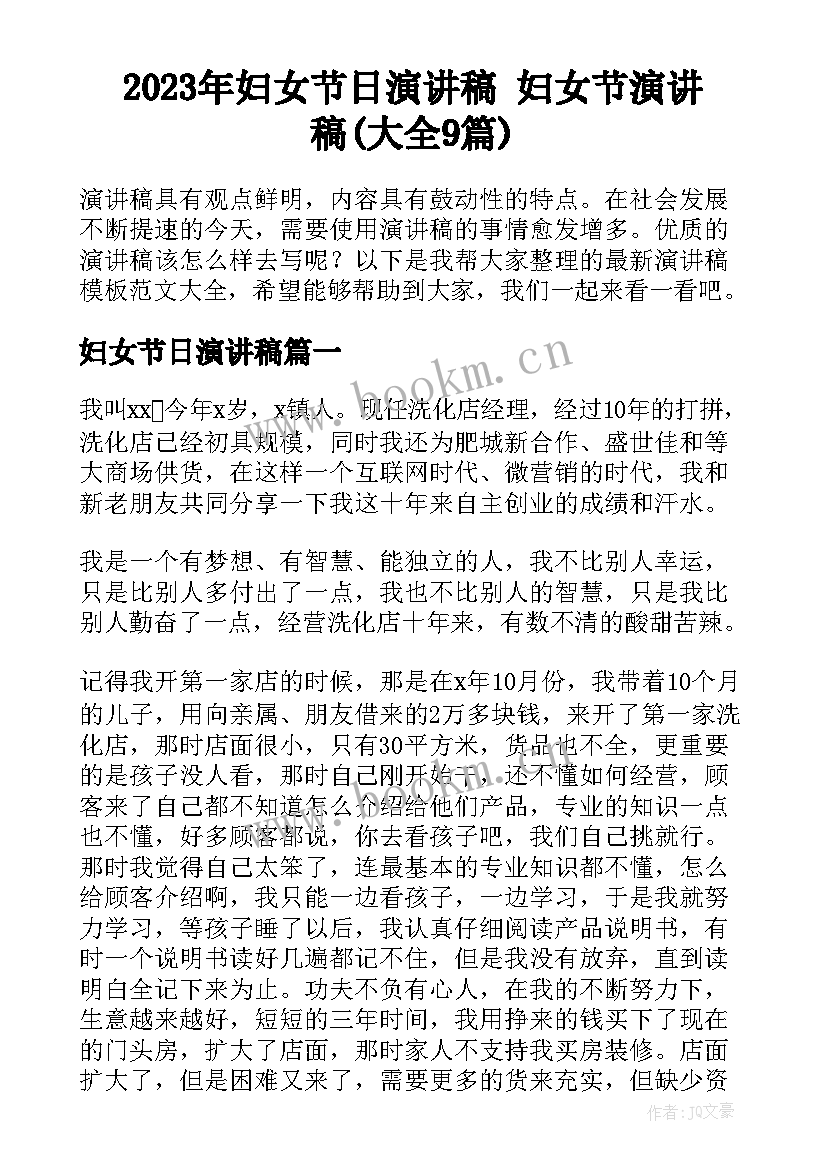 2023年妇女节日演讲稿 妇女节演讲稿(大全9篇)