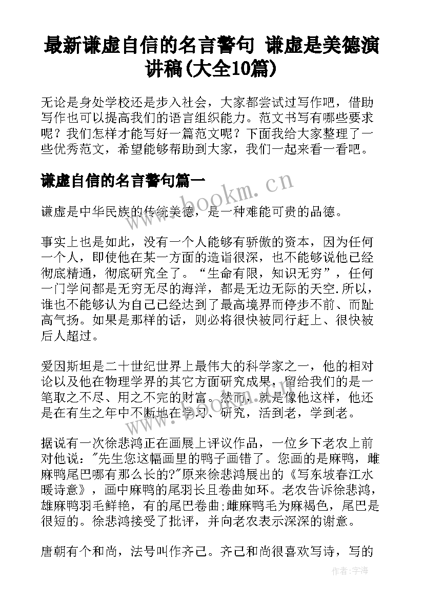 最新谦虚自信的名言警句 谦虚是美德演讲稿(大全10篇)