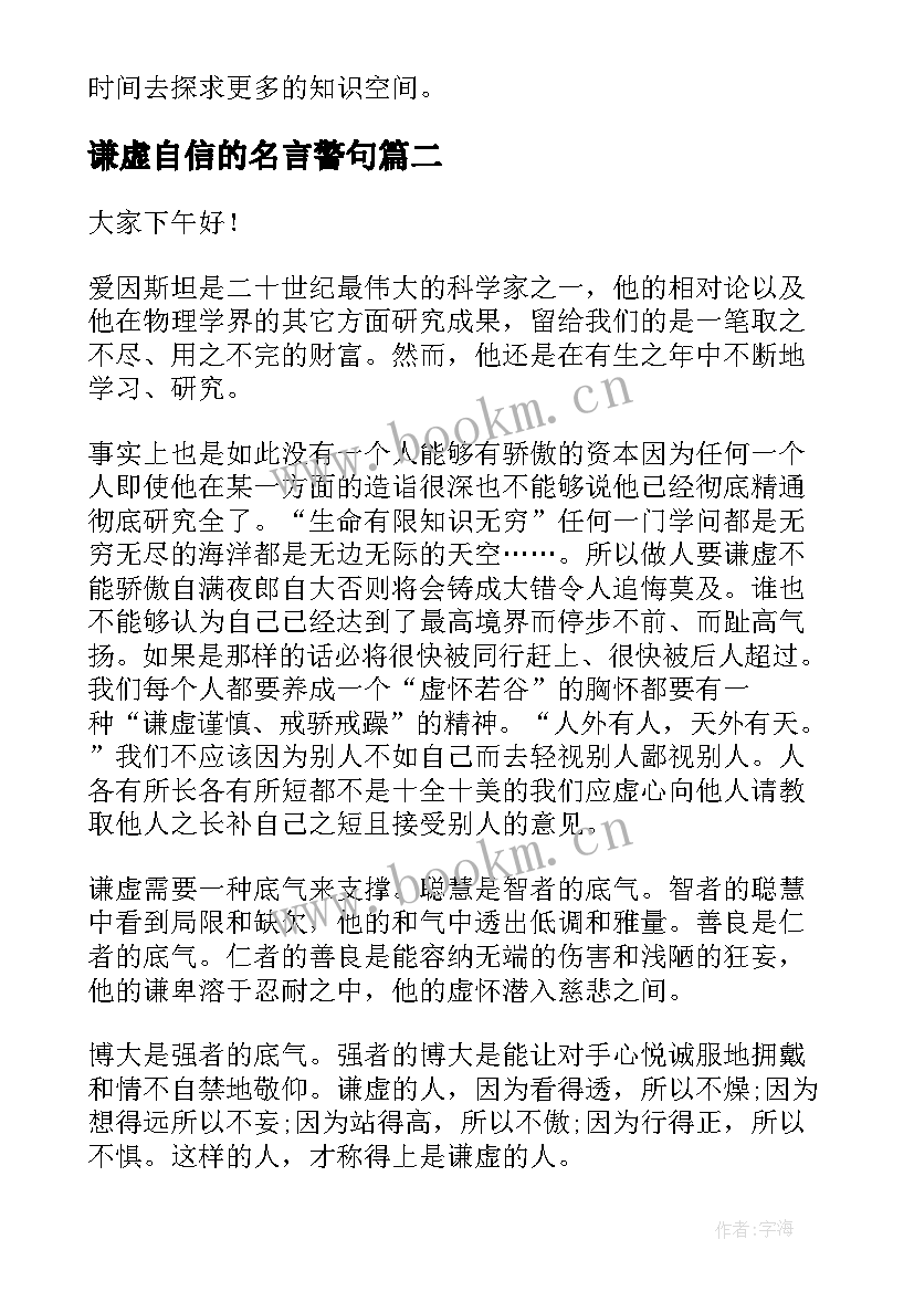 最新谦虚自信的名言警句 谦虚是美德演讲稿(大全10篇)