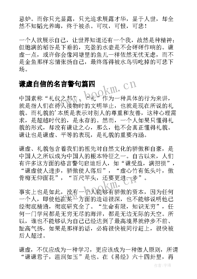 最新谦虚自信的名言警句 谦虚是美德演讲稿(大全10篇)