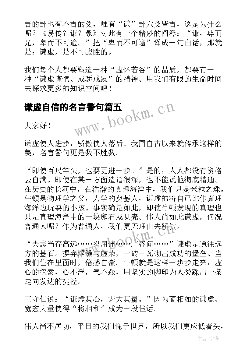 最新谦虚自信的名言警句 谦虚是美德演讲稿(大全10篇)