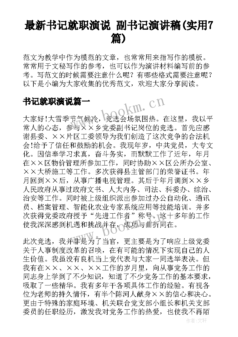 最新书记就职演说 副书记演讲稿(实用7篇)