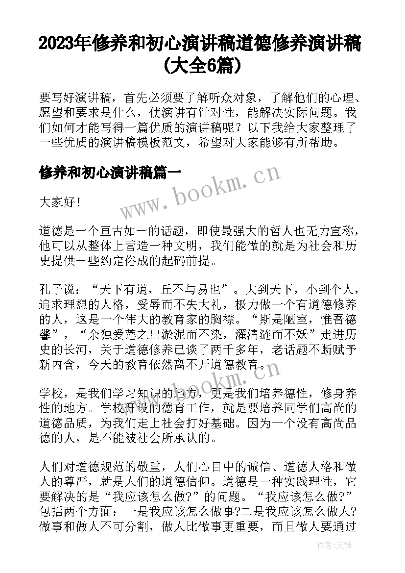 2023年修养和初心演讲稿 道德修养演讲稿(大全6篇)