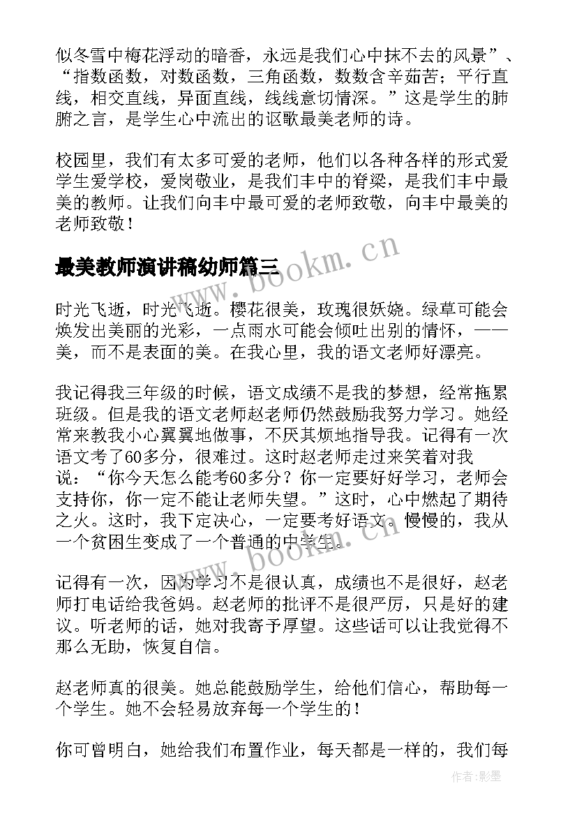 2023年最美教师演讲稿幼师(优秀9篇)