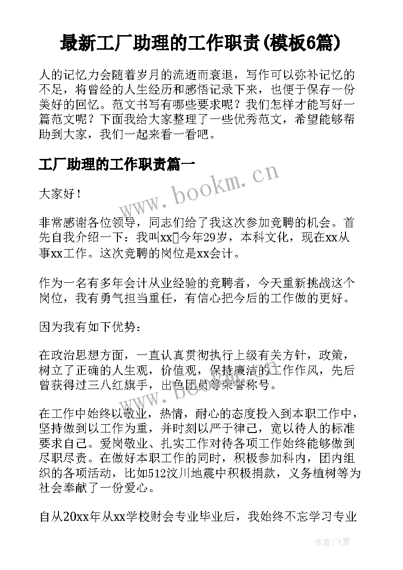 最新工厂助理的工作职责(模板6篇)