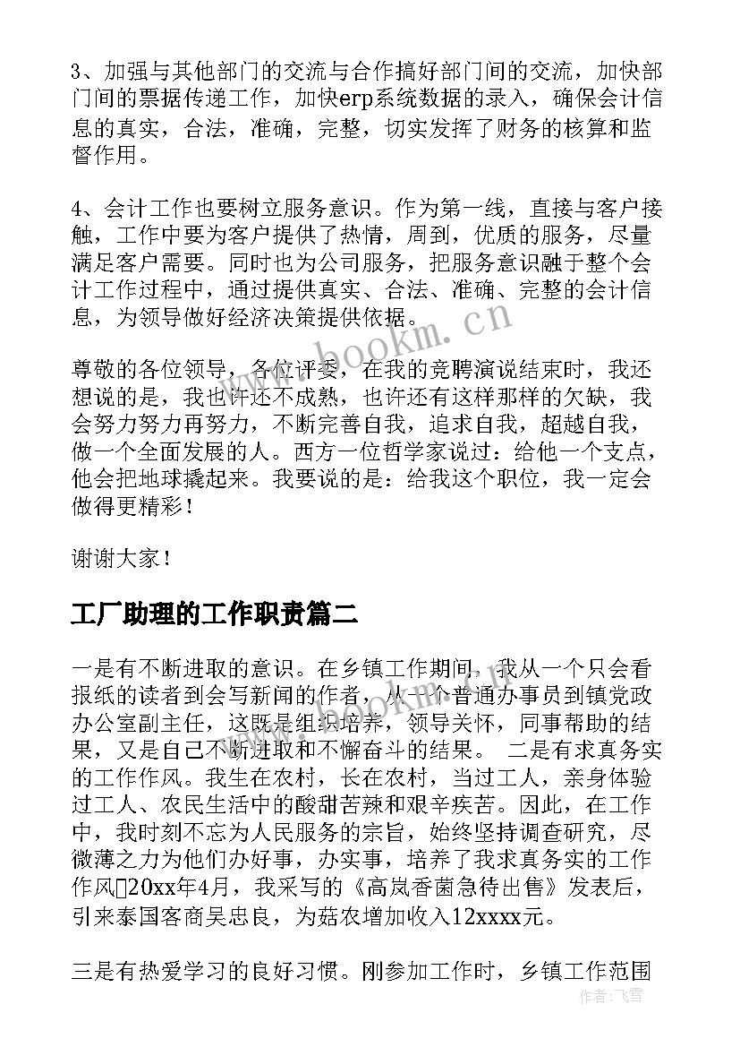 最新工厂助理的工作职责(模板6篇)