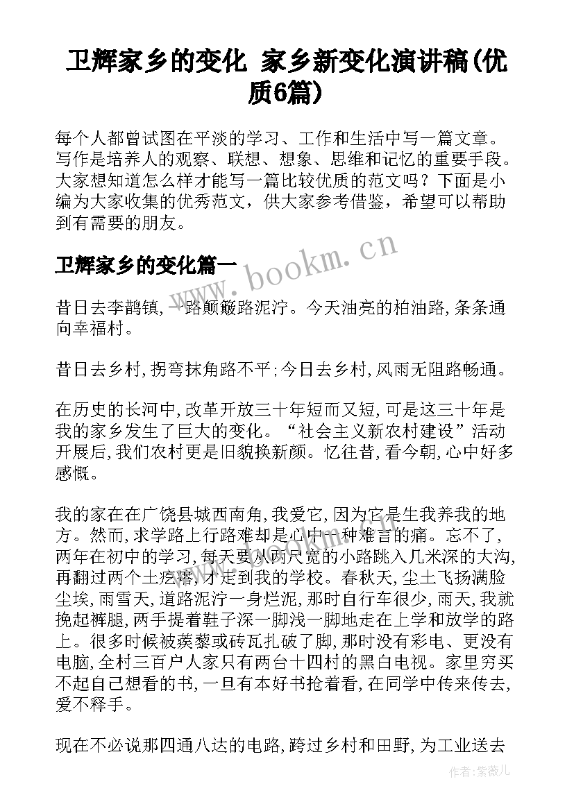 卫辉家乡的变化 家乡新变化演讲稿(优质6篇)