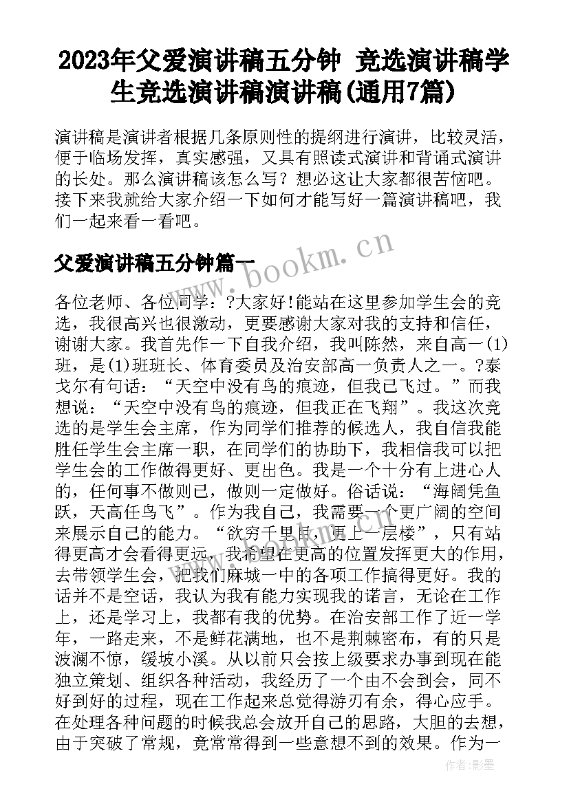 2023年父爱演讲稿五分钟 竞选演讲稿学生竞选演讲稿演讲稿(通用7篇)