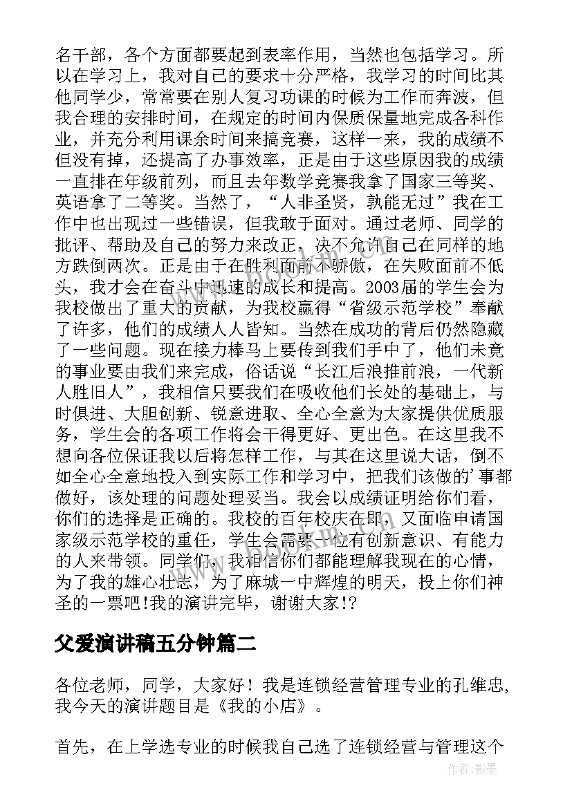 2023年父爱演讲稿五分钟 竞选演讲稿学生竞选演讲稿演讲稿(通用7篇)