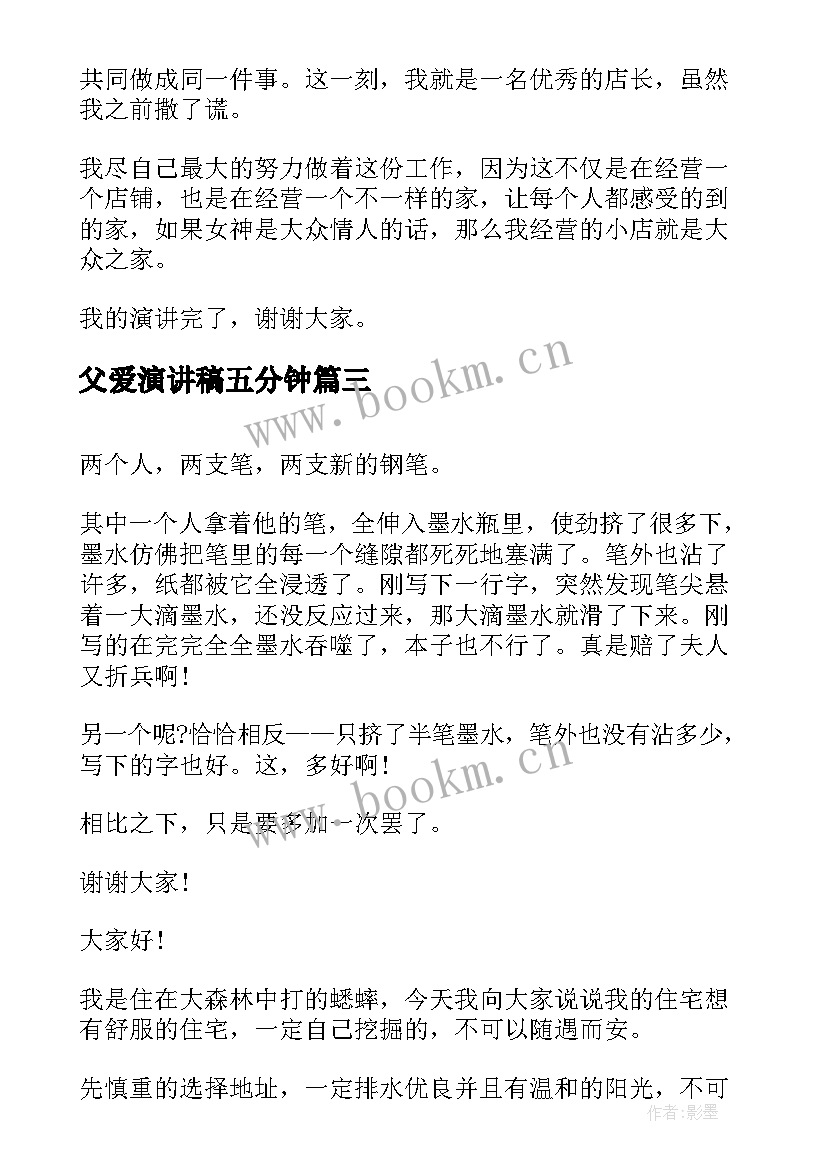 2023年父爱演讲稿五分钟 竞选演讲稿学生竞选演讲稿演讲稿(通用7篇)