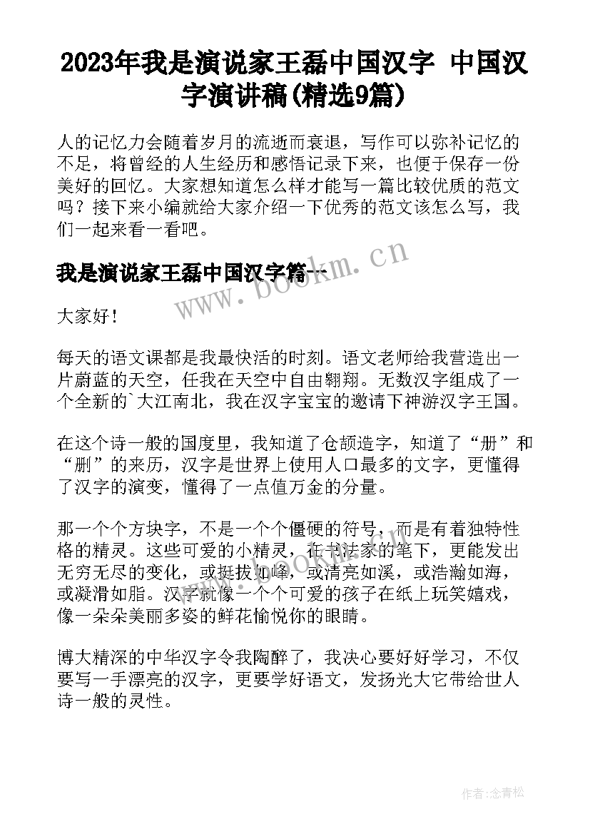 2023年我是演说家王磊中国汉字 中国汉字演讲稿(精选9篇)