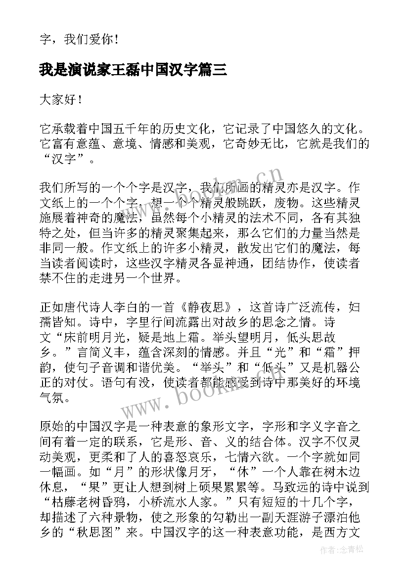 2023年我是演说家王磊中国汉字 中国汉字演讲稿(精选9篇)