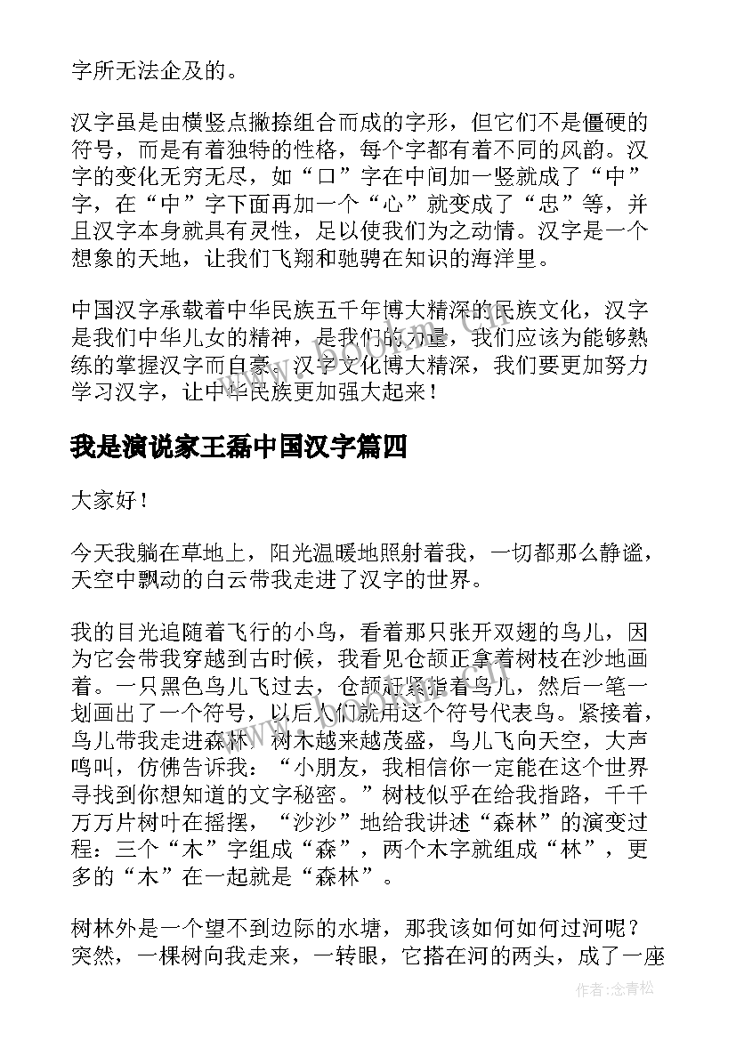 2023年我是演说家王磊中国汉字 中国汉字演讲稿(精选9篇)