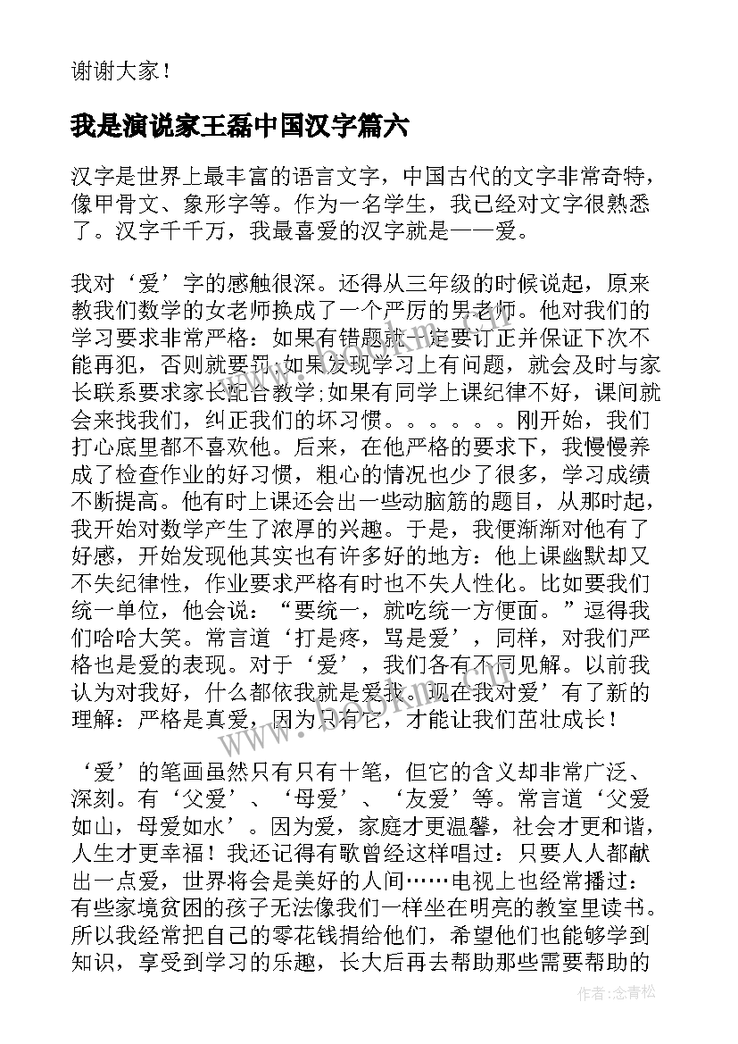 2023年我是演说家王磊中国汉字 中国汉字演讲稿(精选9篇)