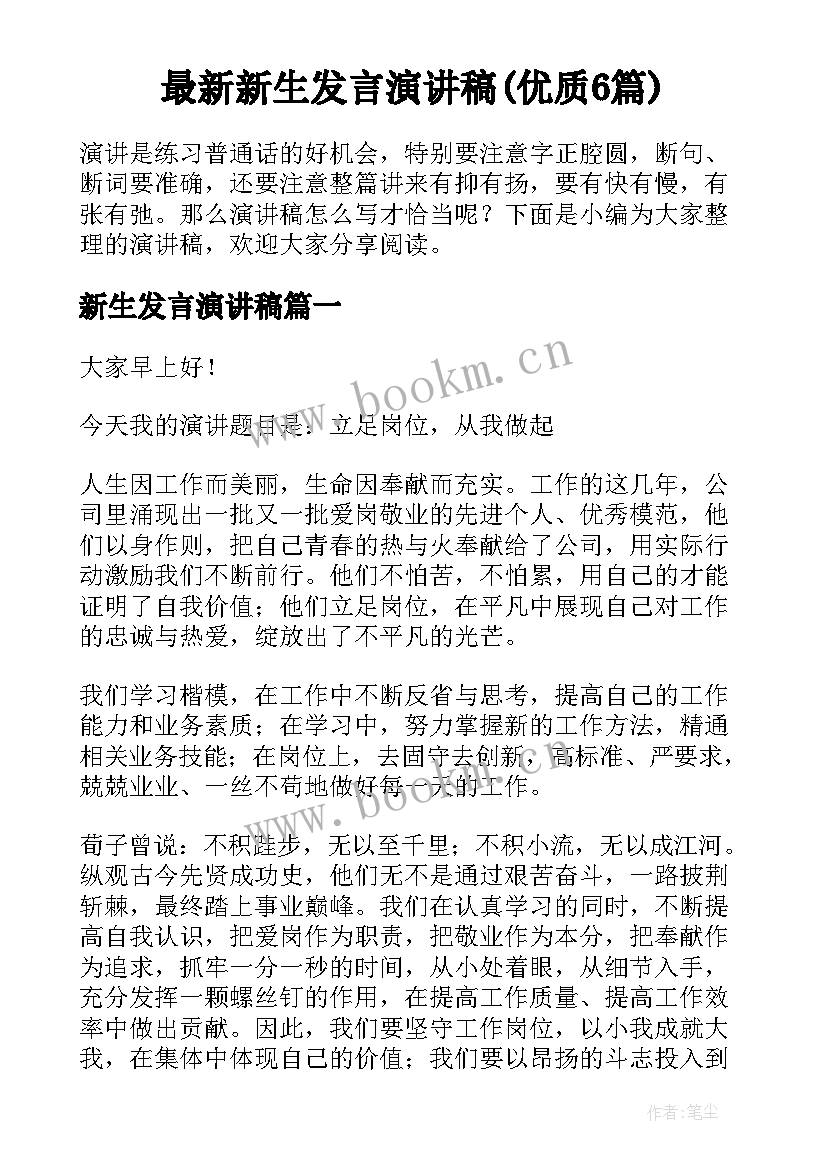 最新新生发言演讲稿(优质6篇)