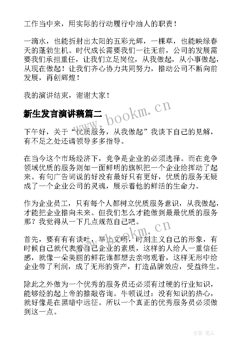 最新新生发言演讲稿(优质6篇)