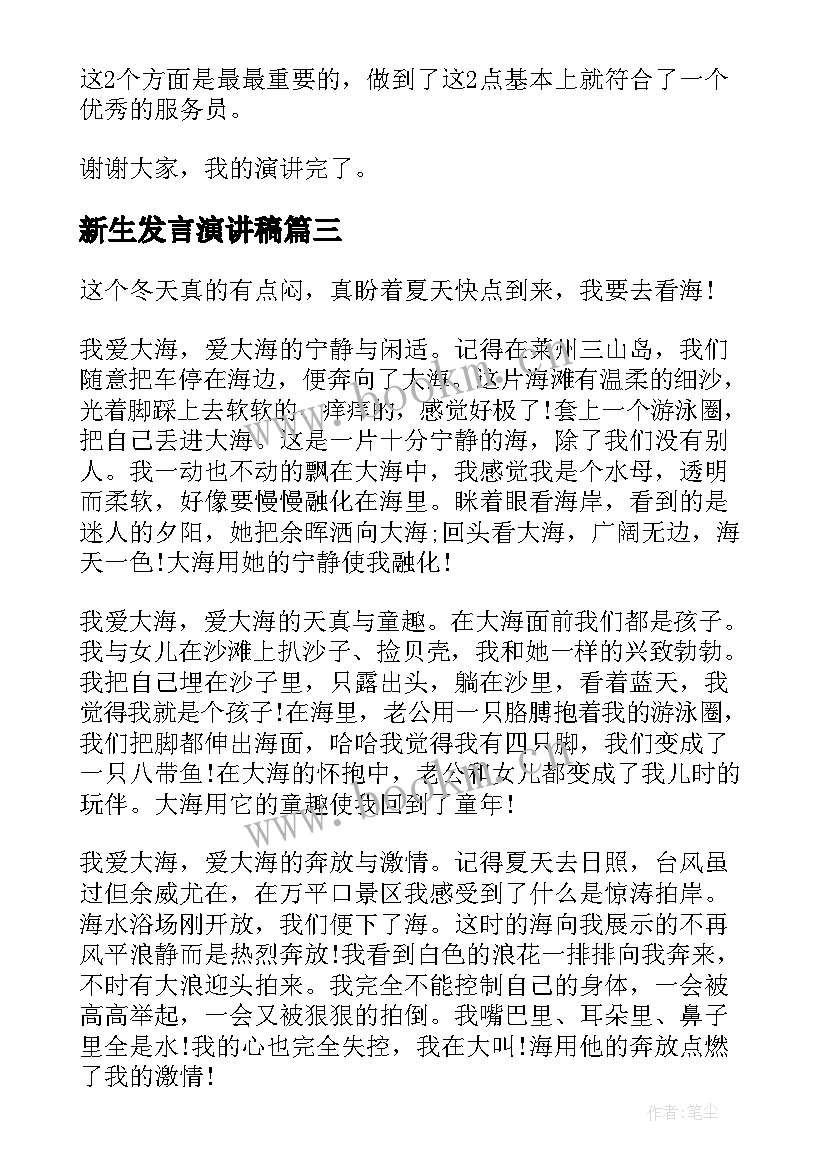 最新新生发言演讲稿(优质6篇)