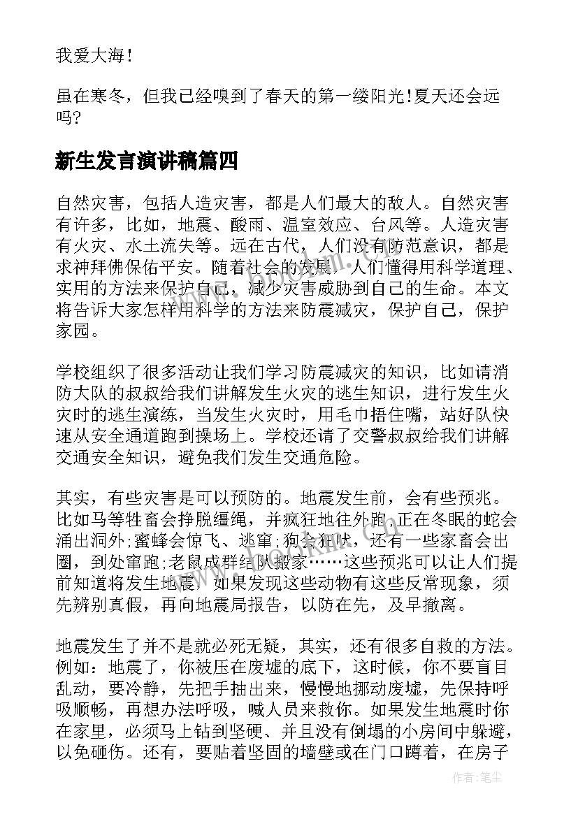 最新新生发言演讲稿(优质6篇)