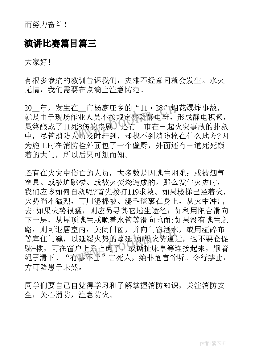 演讲比赛篇目 比赛的演讲稿(汇总6篇)