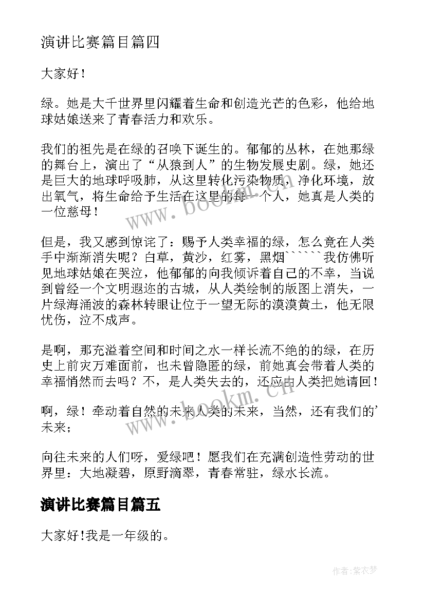 演讲比赛篇目 比赛的演讲稿(汇总6篇)