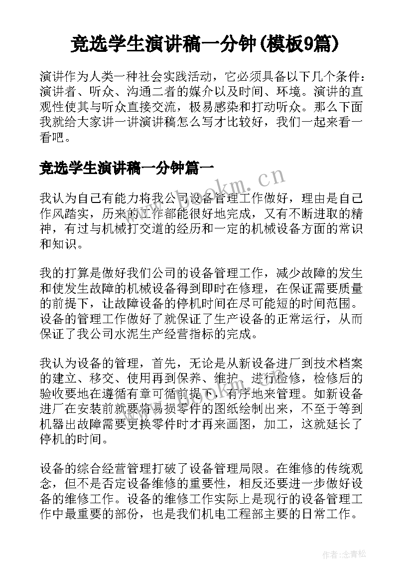 竞选学生演讲稿一分钟(模板9篇)