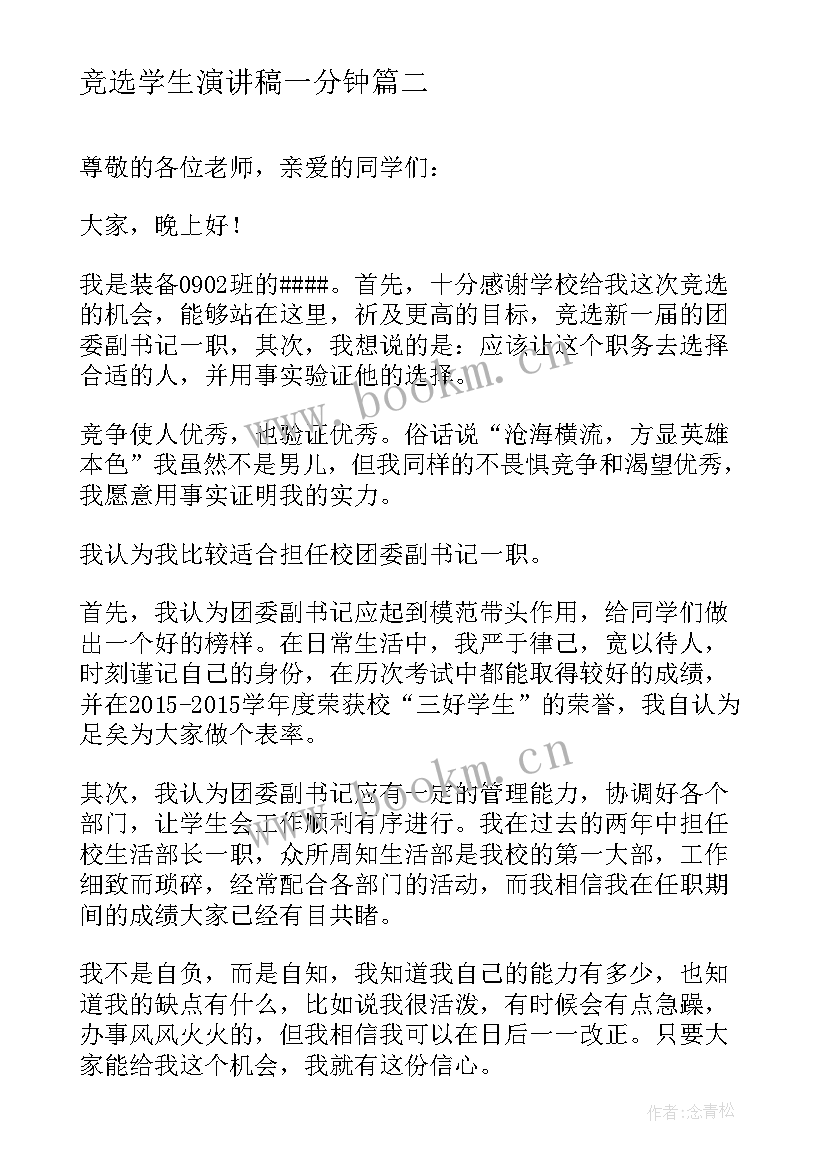 竞选学生演讲稿一分钟(模板9篇)