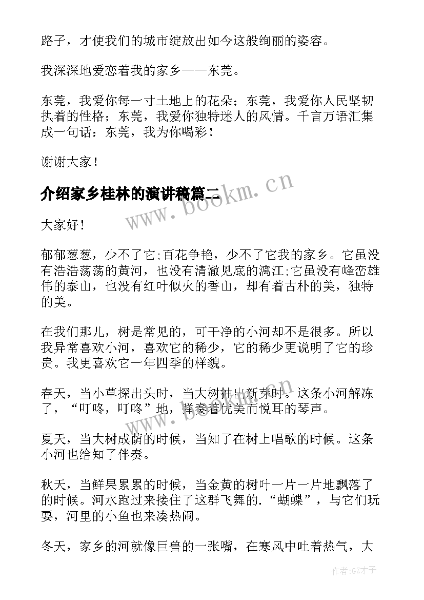 最新介绍家乡桂林的演讲稿 介绍家乡演讲稿(模板5篇)