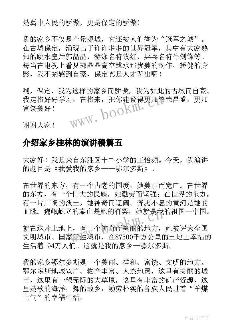 最新介绍家乡桂林的演讲稿 介绍家乡演讲稿(模板5篇)