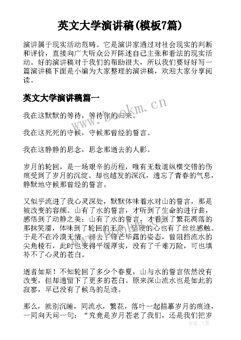 英文大学演讲稿(模板7篇)