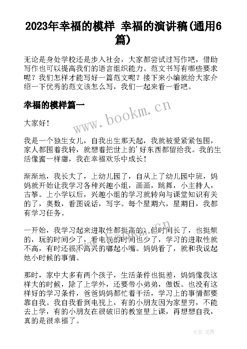 2023年幸福的模样 幸福的演讲稿(通用6篇)