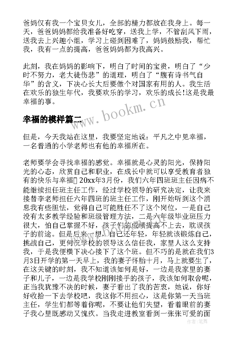 2023年幸福的模样 幸福的演讲稿(通用6篇)