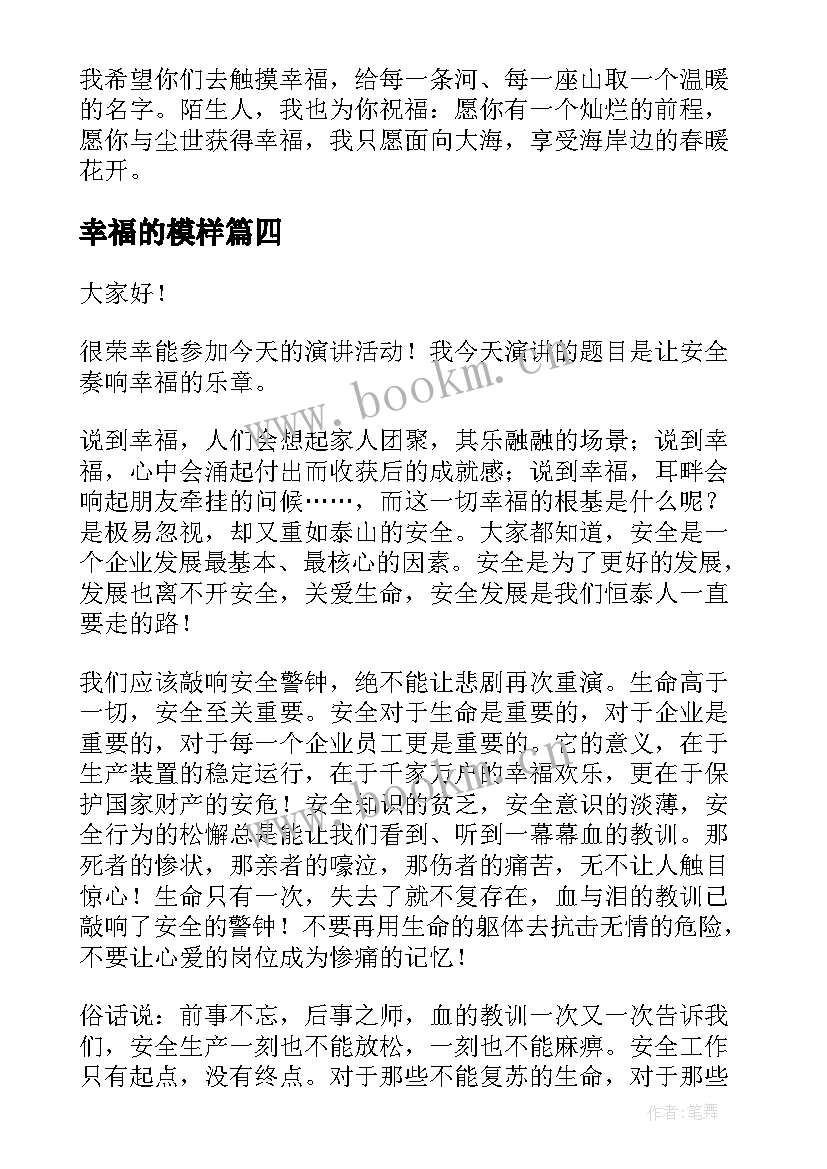 2023年幸福的模样 幸福的演讲稿(通用6篇)