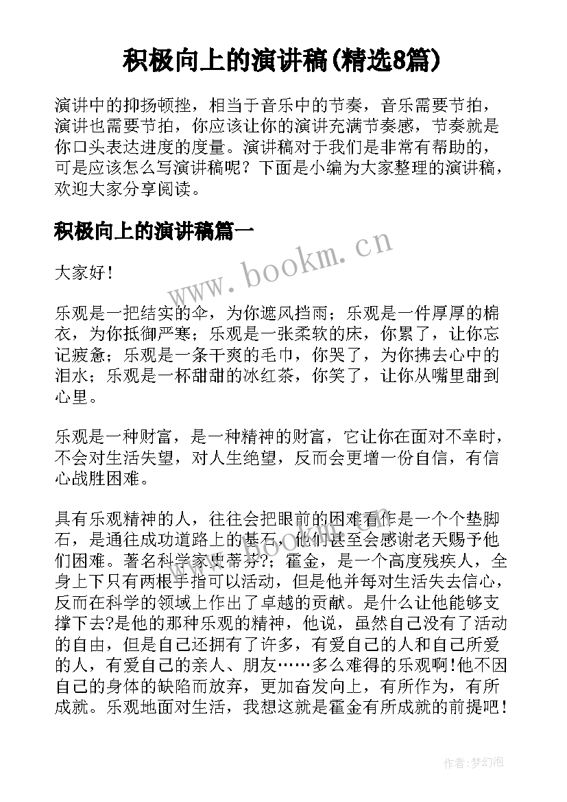 积极向上的演讲稿(精选8篇)