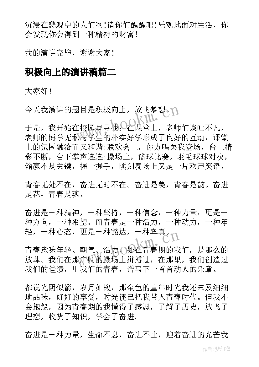 积极向上的演讲稿(精选8篇)