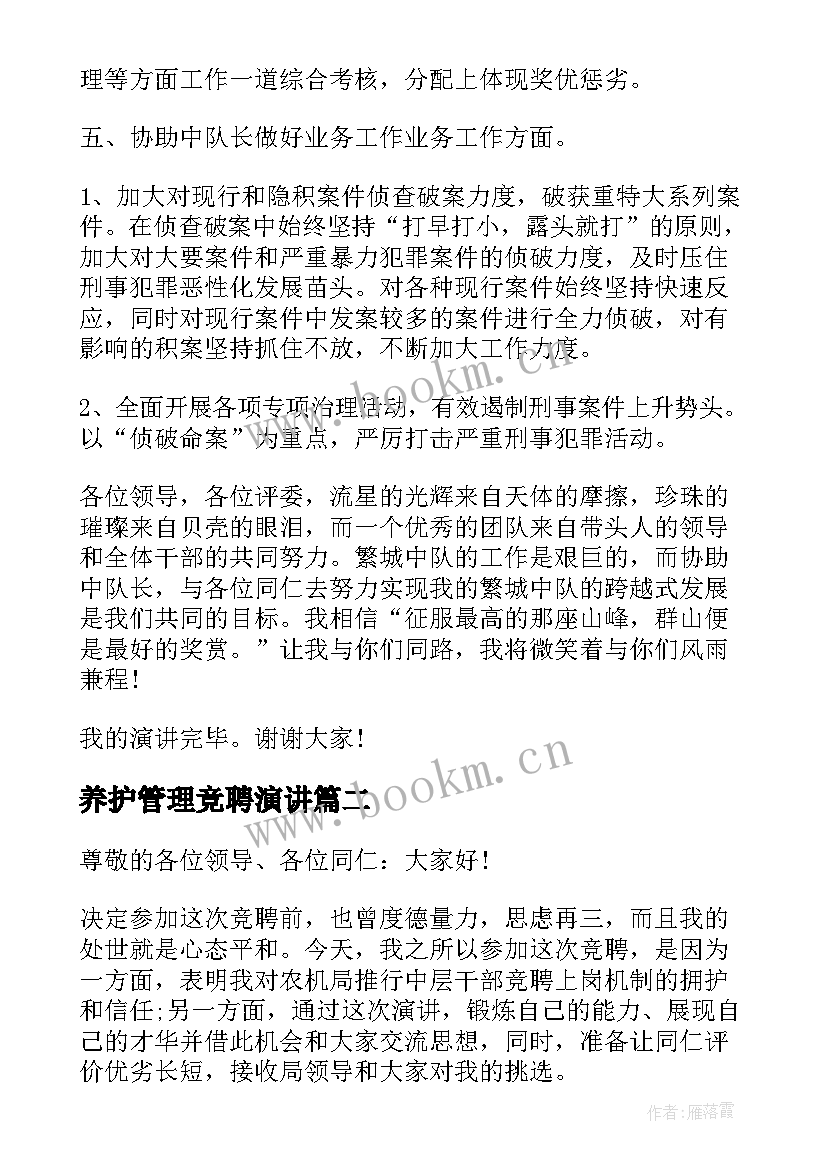 最新养护管理竞聘演讲(大全6篇)