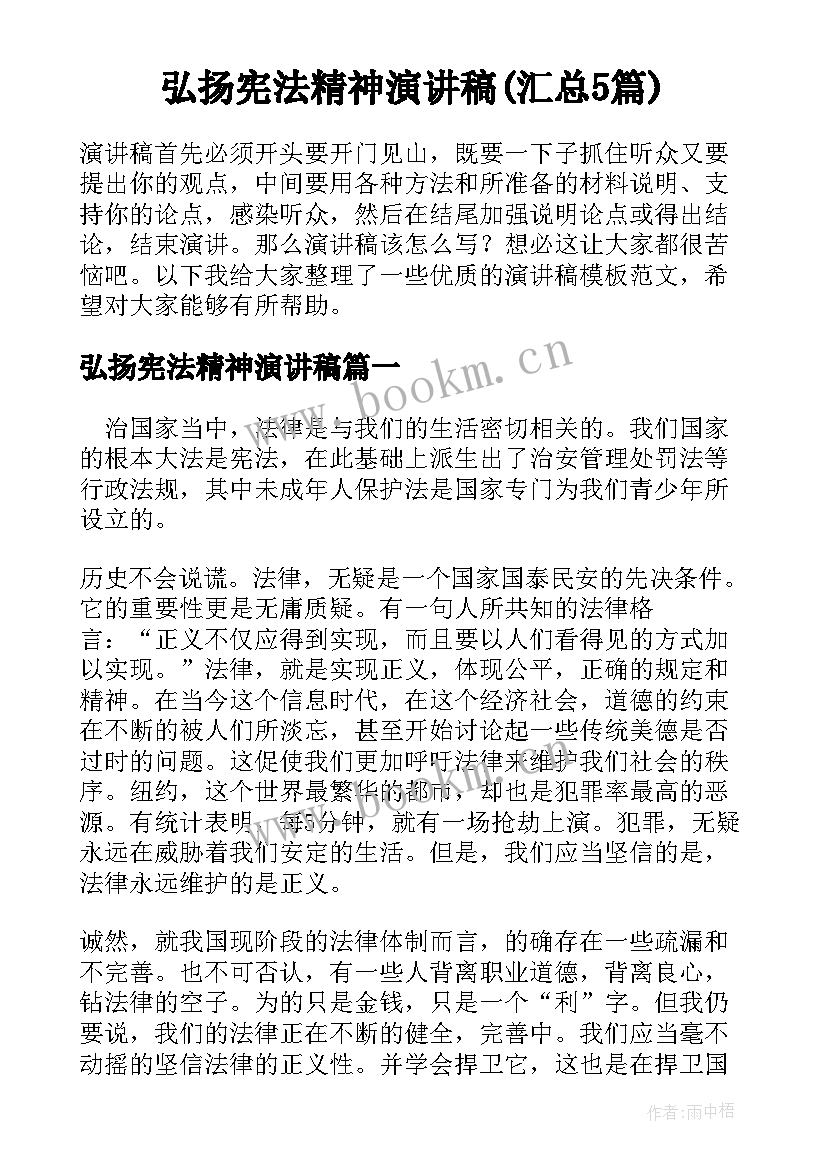 弘扬宪法精神演讲稿(汇总5篇)