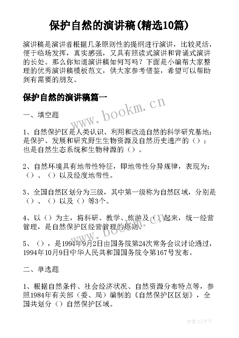 保护自然的演讲稿(精选10篇)