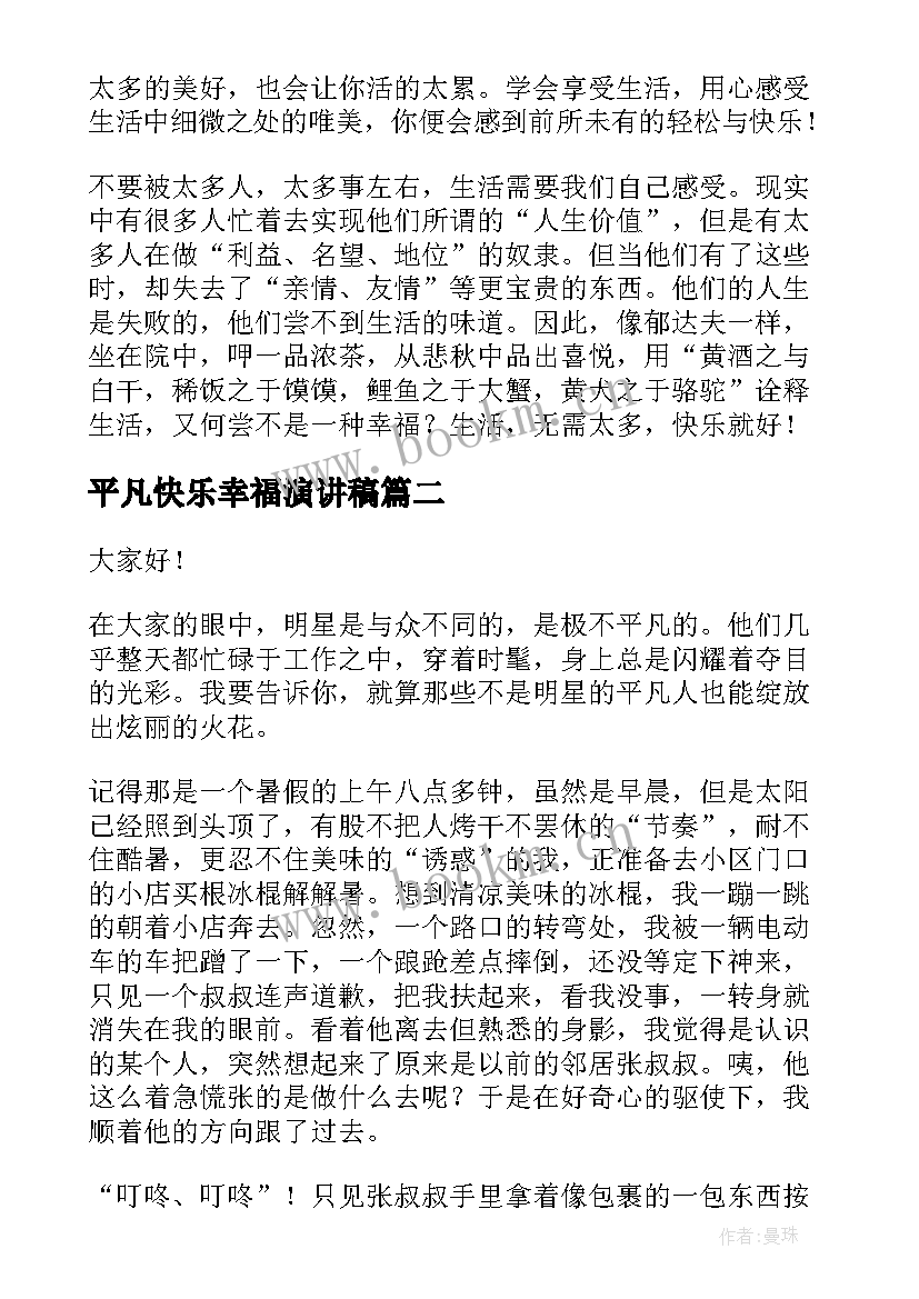 2023年平凡快乐幸福演讲稿 平凡的演讲稿(优秀7篇)