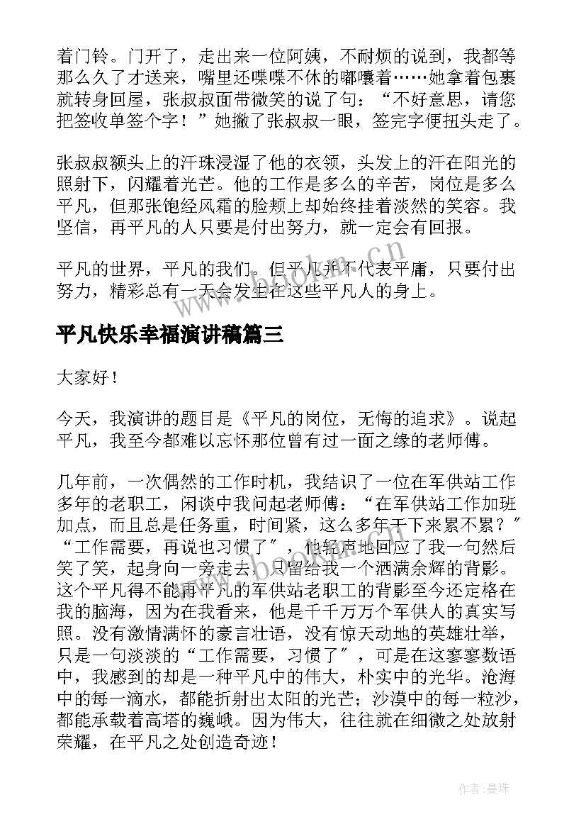 2023年平凡快乐幸福演讲稿 平凡的演讲稿(优秀7篇)