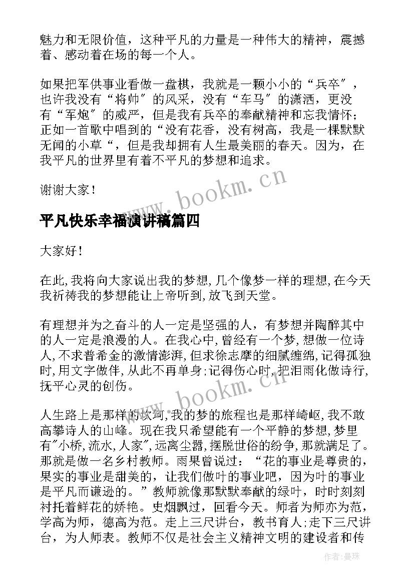 2023年平凡快乐幸福演讲稿 平凡的演讲稿(优秀7篇)