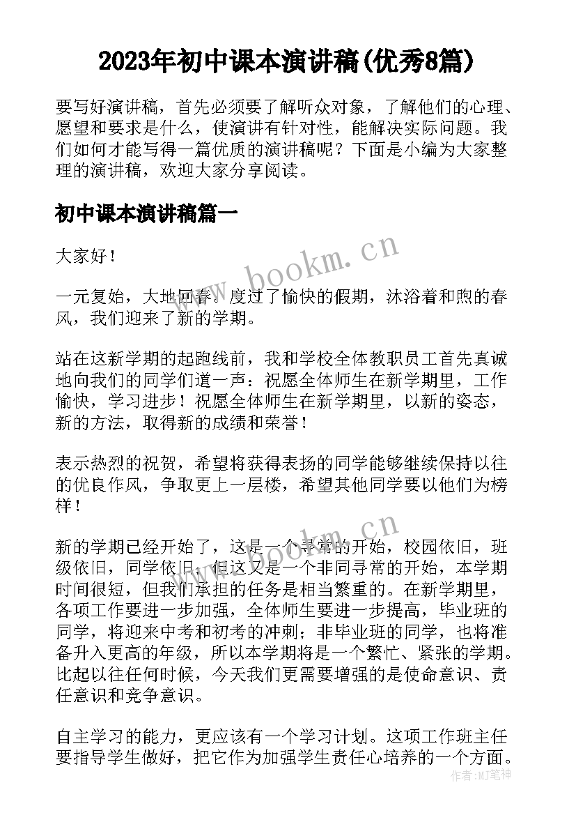 2023年初中课本演讲稿(优秀8篇)