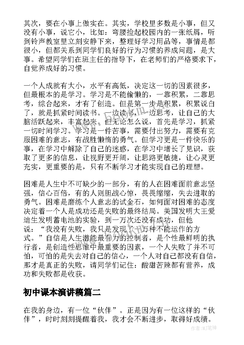 2023年初中课本演讲稿(优秀8篇)