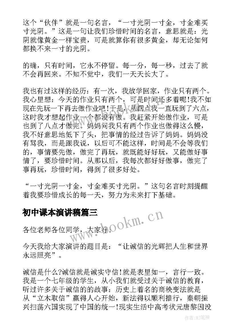 2023年初中课本演讲稿(优秀8篇)