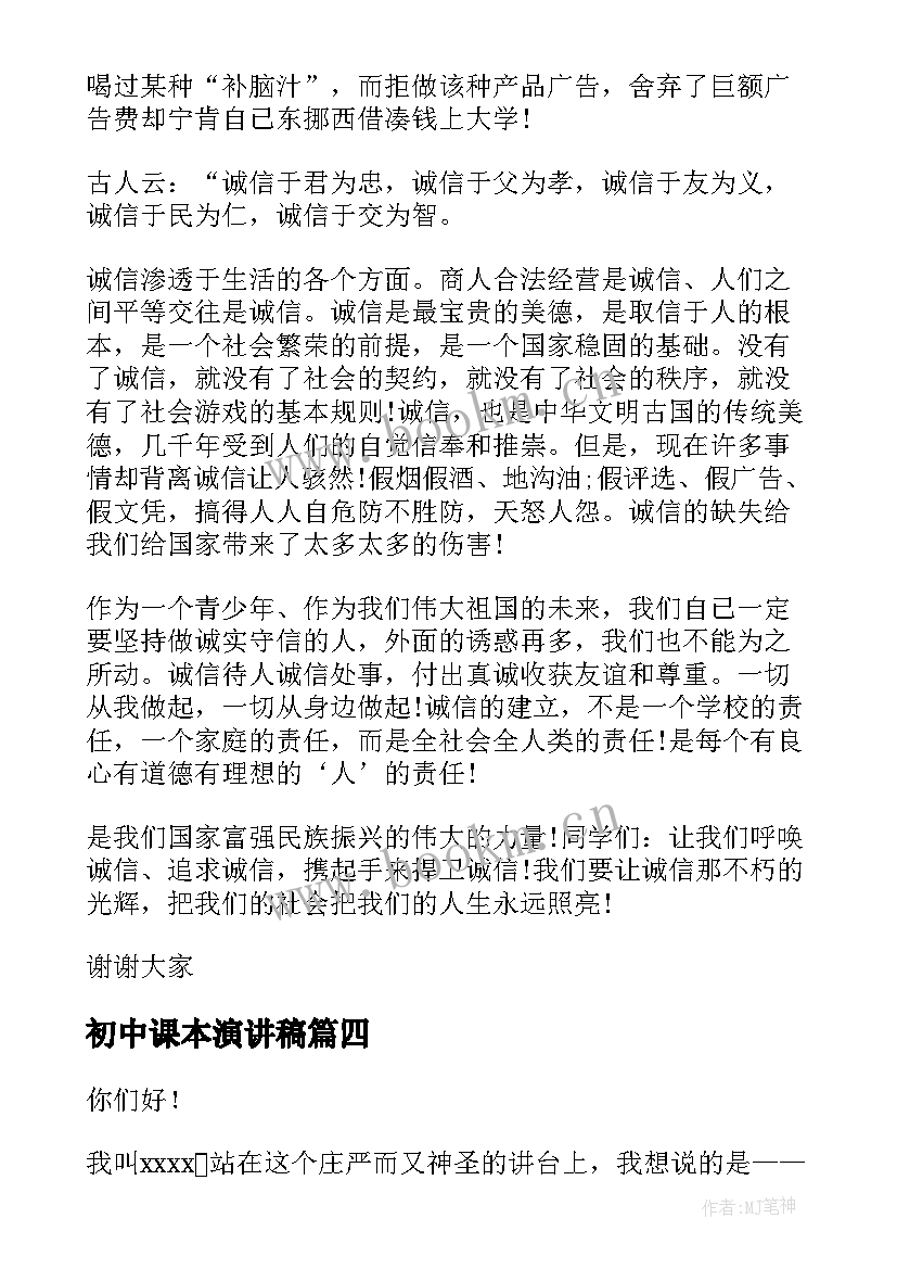 2023年初中课本演讲稿(优秀8篇)