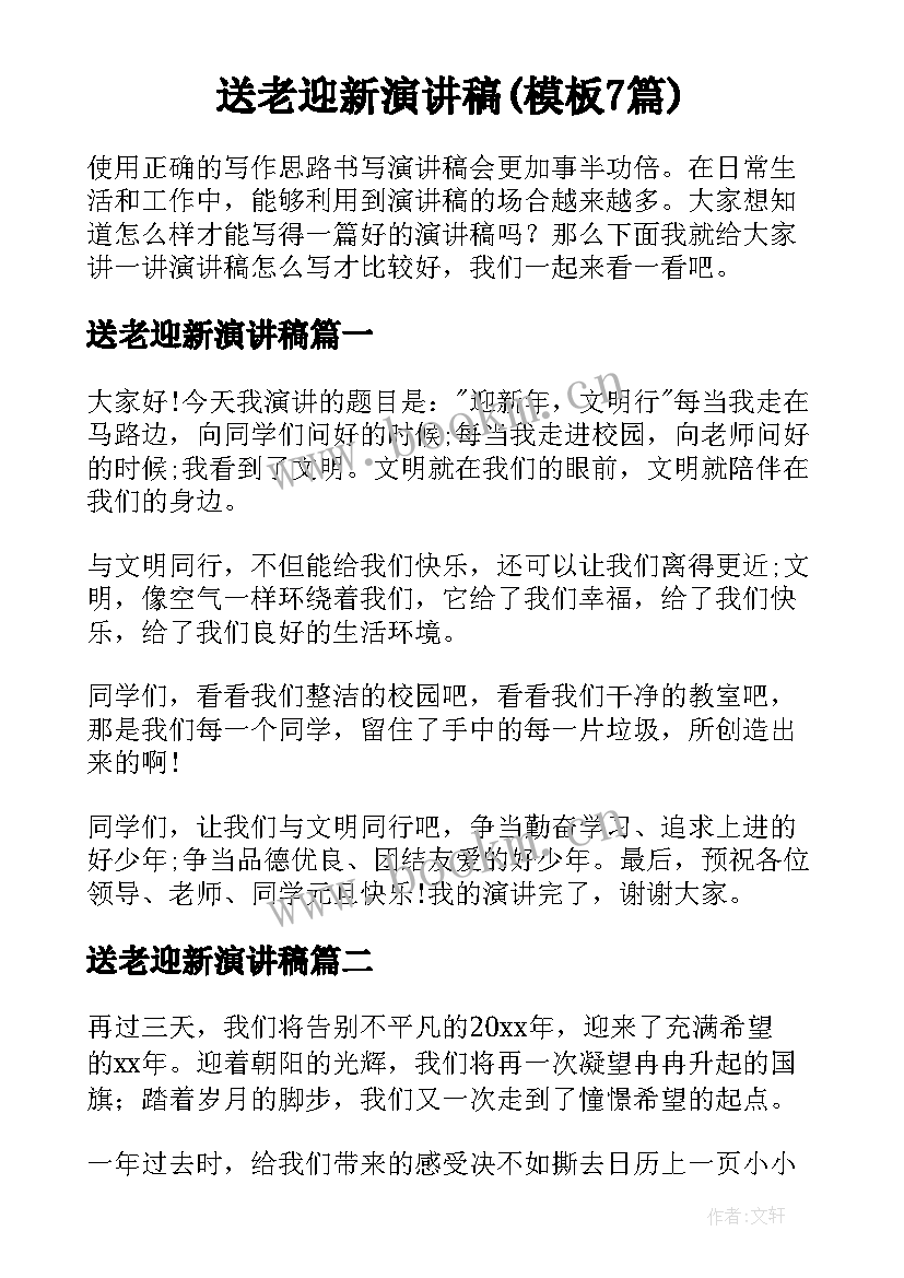 送老迎新演讲稿(模板7篇)