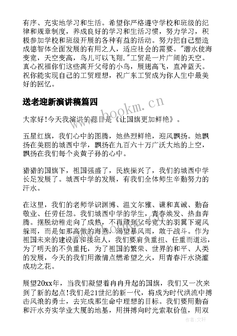 送老迎新演讲稿(模板7篇)