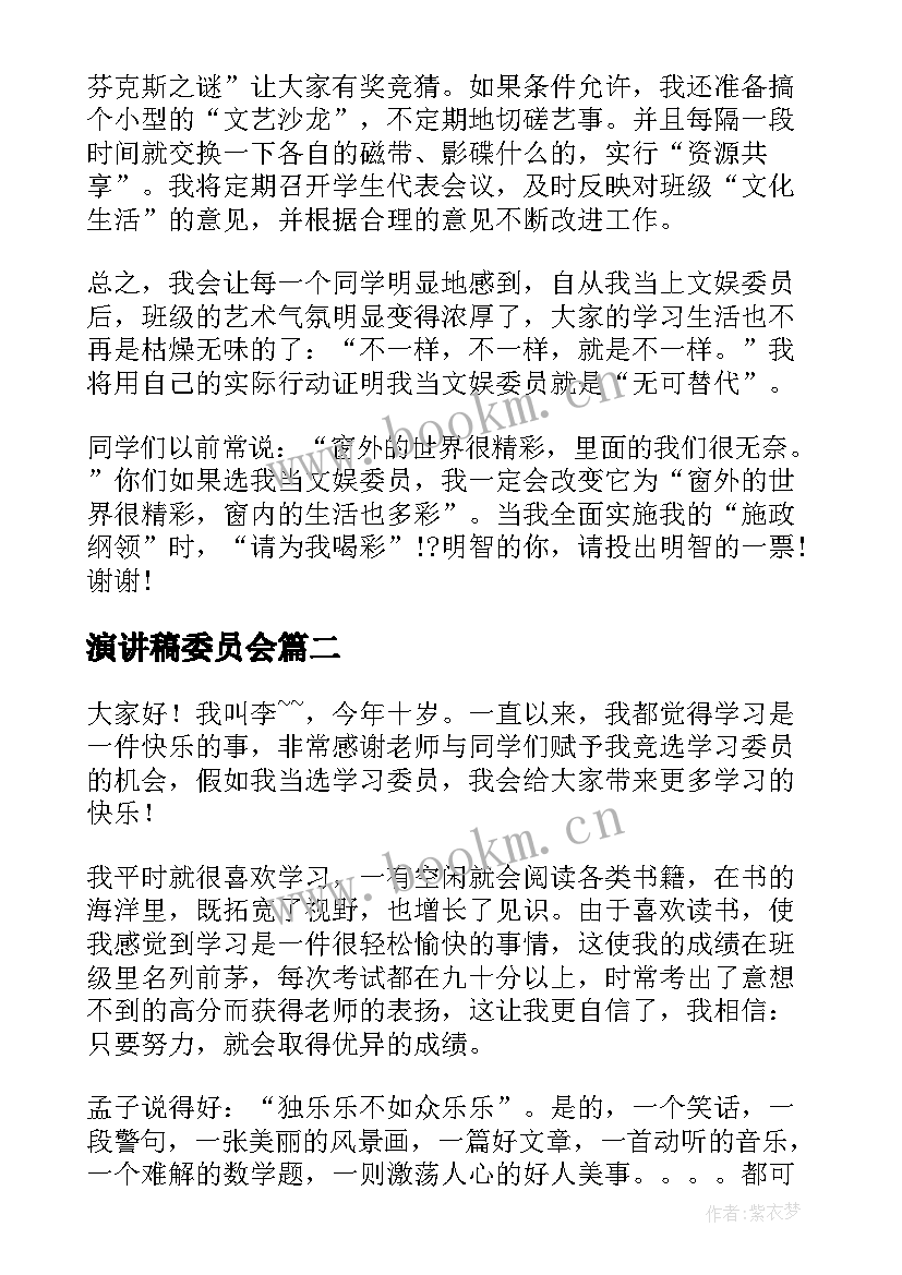 演讲稿委员会(优秀6篇)